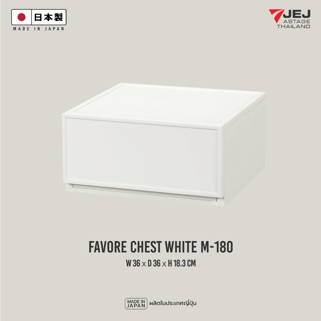 JEJ ASTAGE (Made in Japan) กล่องลิ้นชักอเนกประสงค์ Favore chest