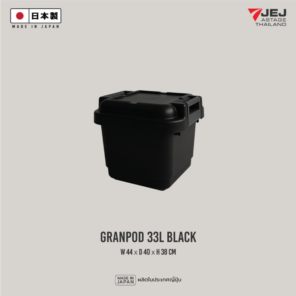 Granpod 33 ลิตร (Made in Japan) Heavy-Duty Trunk กล่องเก็บของ ลังเก็บของ รุ่น GPD-440 ความจุ 33 ลิตร ลังอเนกประสงค์