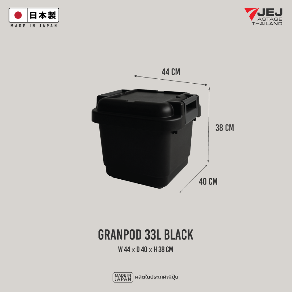 Granpod 33 ลิตร (Made in Japan) Heavy-Duty Trunk กล่องเก็บของ ลังเก็บของ รุ่น GPD-440 ความจุ 33 ลิตร ลังอเนกประสงค์